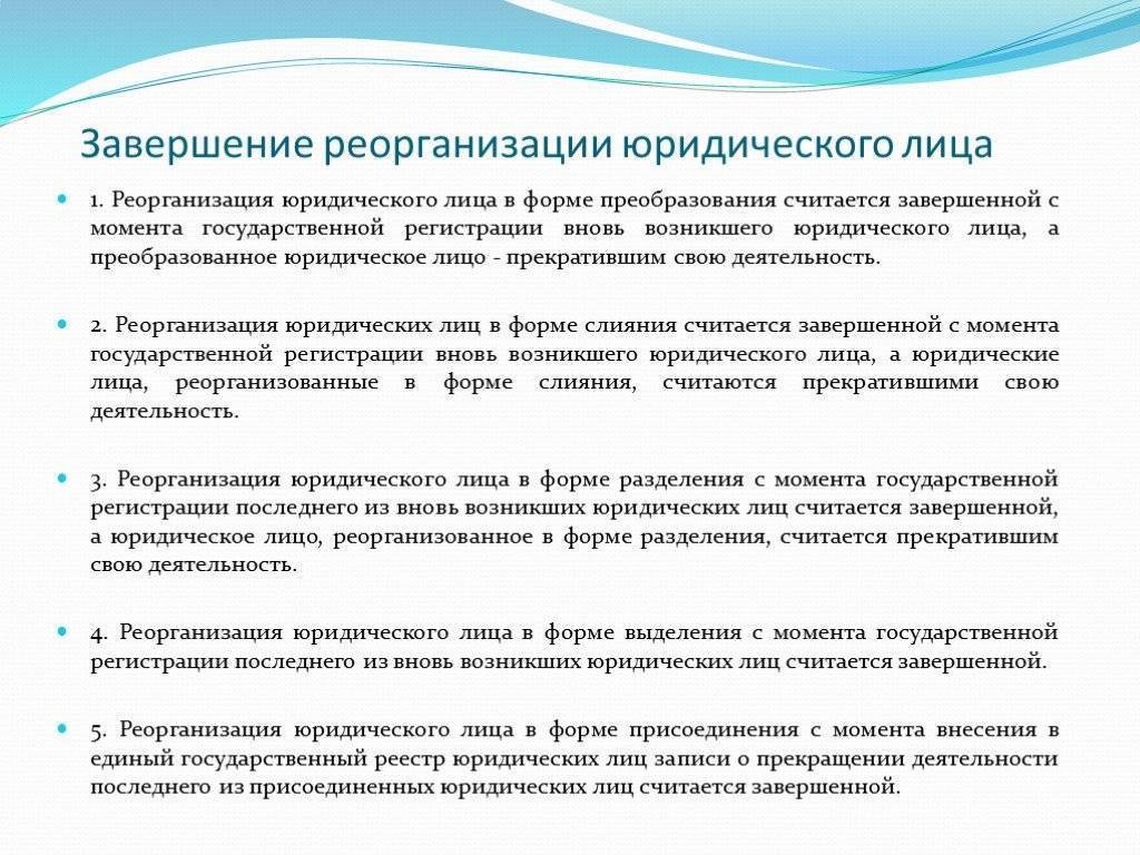 Частичное правопреемство при реорганизации является последствием. Реорганизация предприятия в форме преобразования. Формы реорганизации юридического лица. Понятие и виды реорганизации юридических лиц. Формы реорганизации юр лиц.