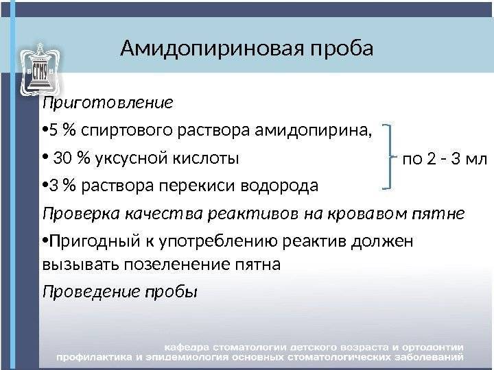 Амидопириновая проба: правила проведения и оценки результата :: businessman.ru