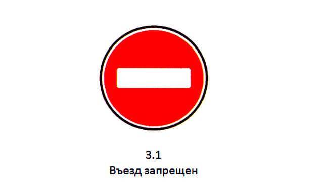 Знак "въезд запрещен" - исключения из правил. сочетание знака "въезд запрещен" с дополнительными табличками - realconsult.ru