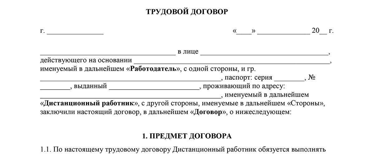 Образец трудовой договор на удаленную работу образец