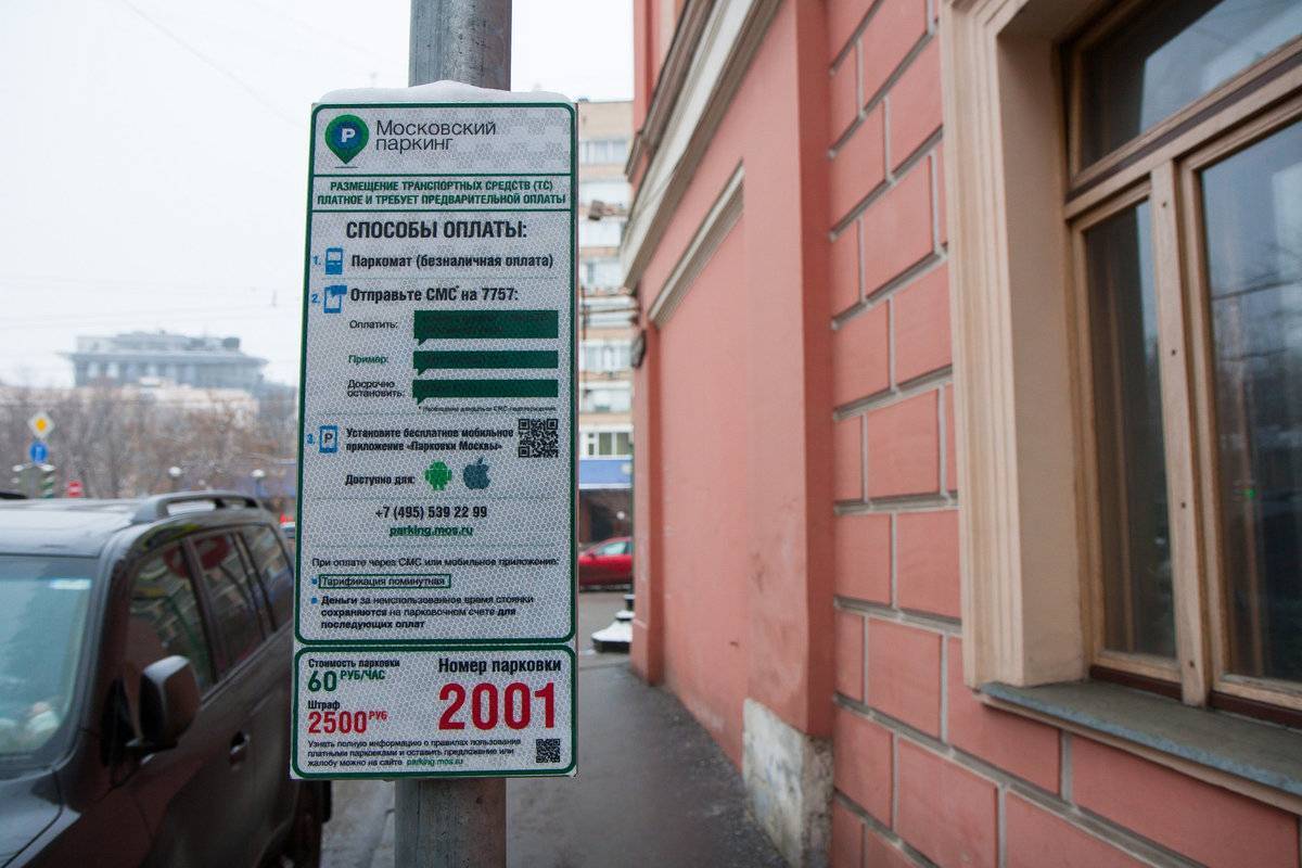 Способы оплаты парковки в москве