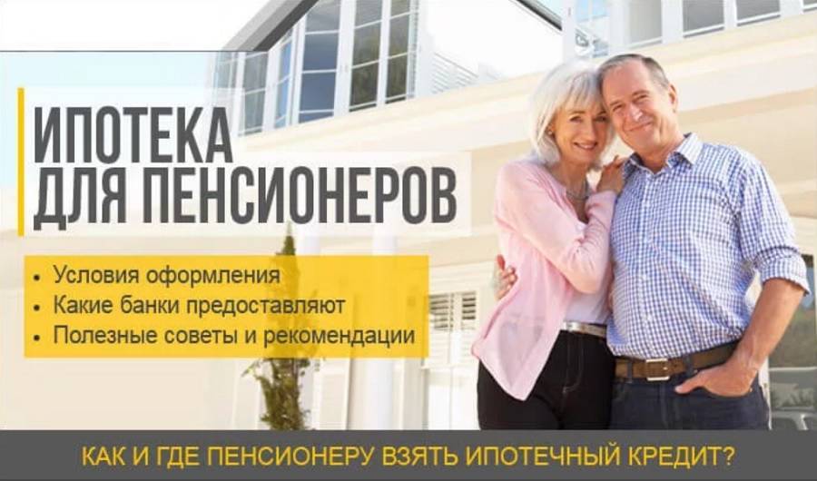 Ипотека для пенсионеров в 2020: условия, документы и требования к заёмщику