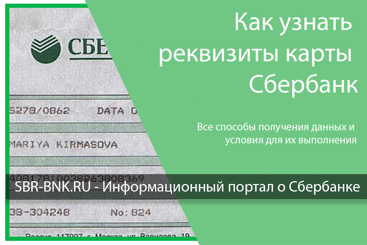 Как узнать реквизиты карты/счета сбербанка – 7 способов