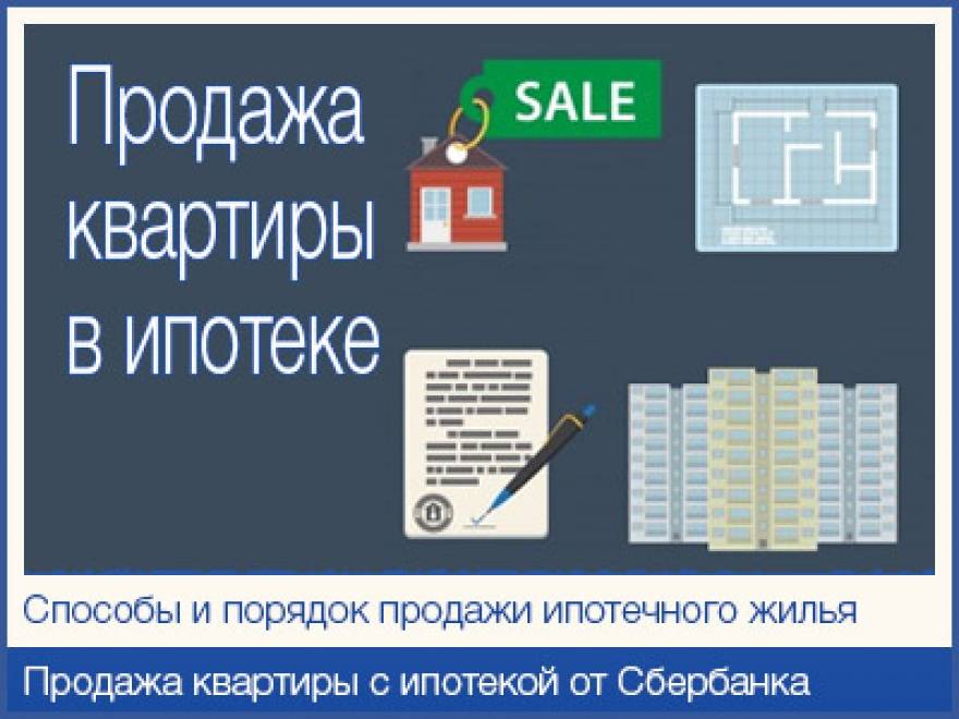Продажа квартиры по ипотеке от 25.08.2021: пошаговая инструкция для продавца.