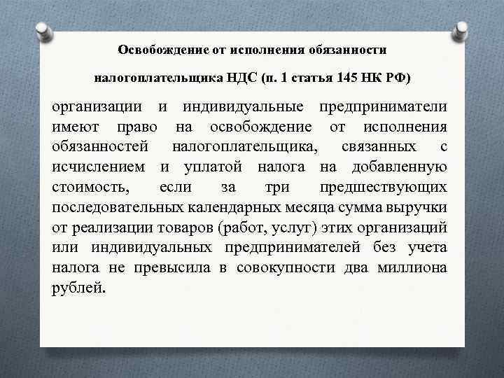 Освобождение от исполнения обязанностей налогоплательщика ндс (ст. 145 нк рф) – taxslov.ru