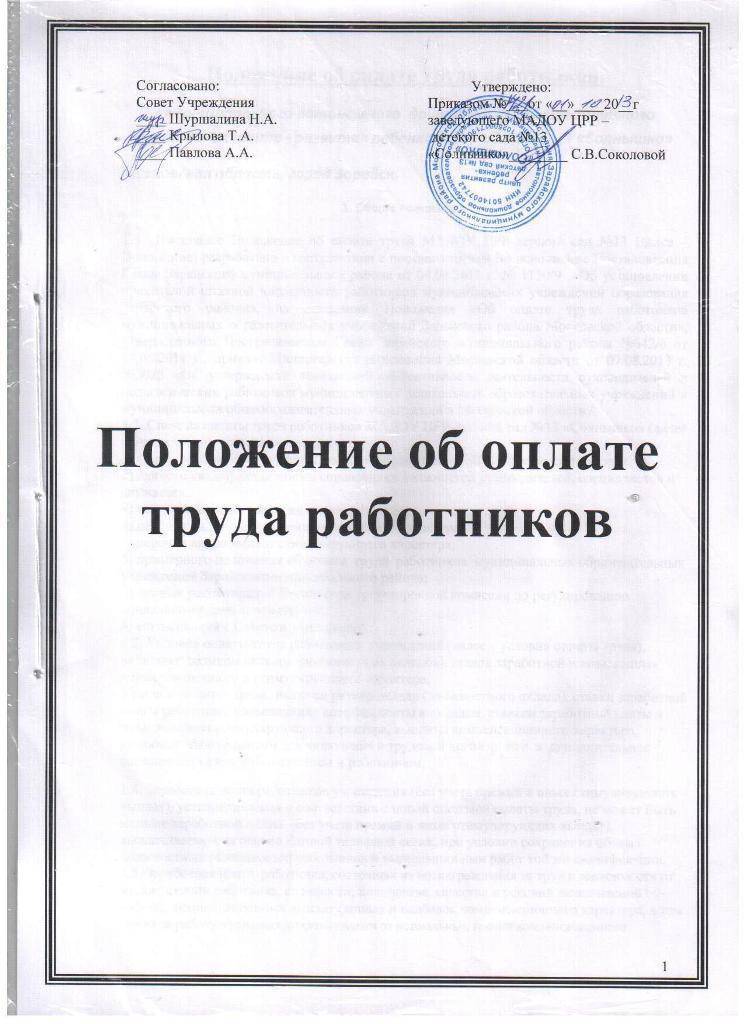 Положение о оплате труда и премировании работников образец 2022