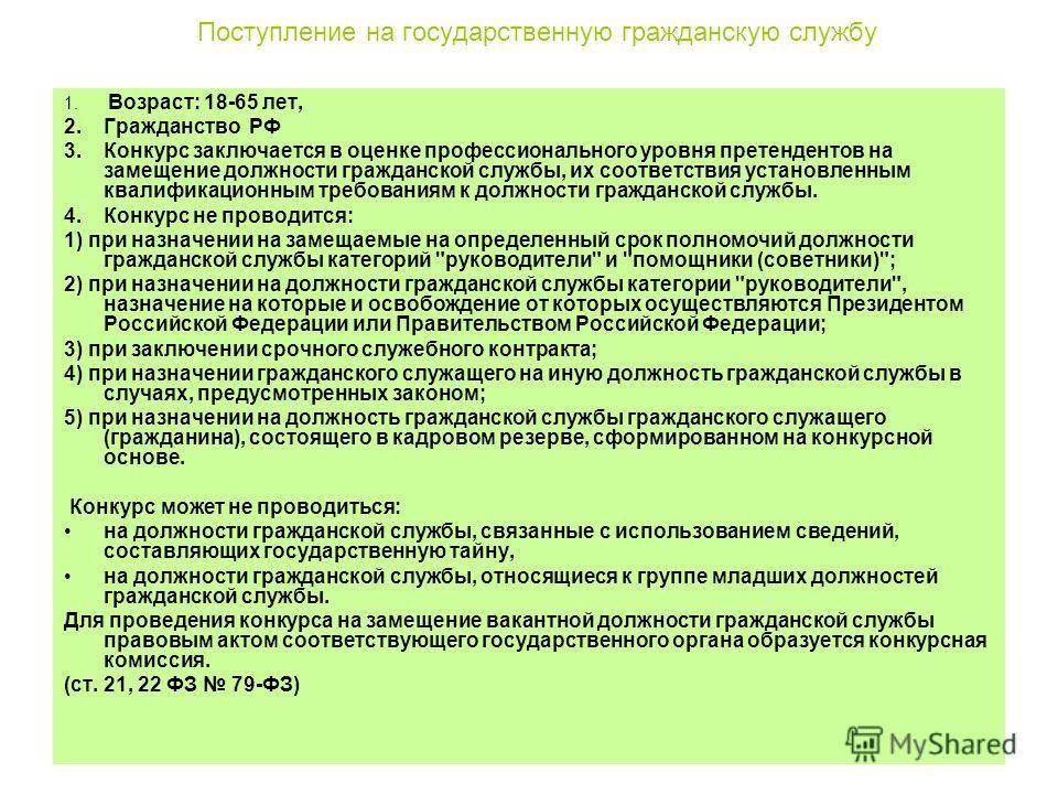 Требования поступление. Поступление на государственную гражданскую службу. Требования для поступления на государственную службу. Требования приема на госслужбу. Тесты конкурс Госслужба.