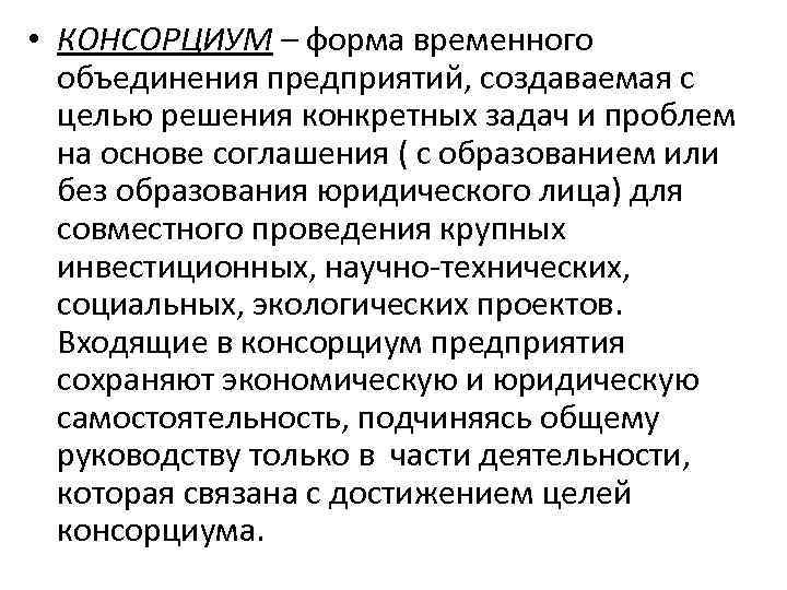 Консорциум это объединение предприятий для осуществления проектов на