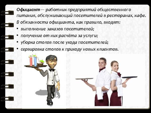 Резюме официанта: образец и пример составления, как правильно описать обязанности, достижения и личные качества