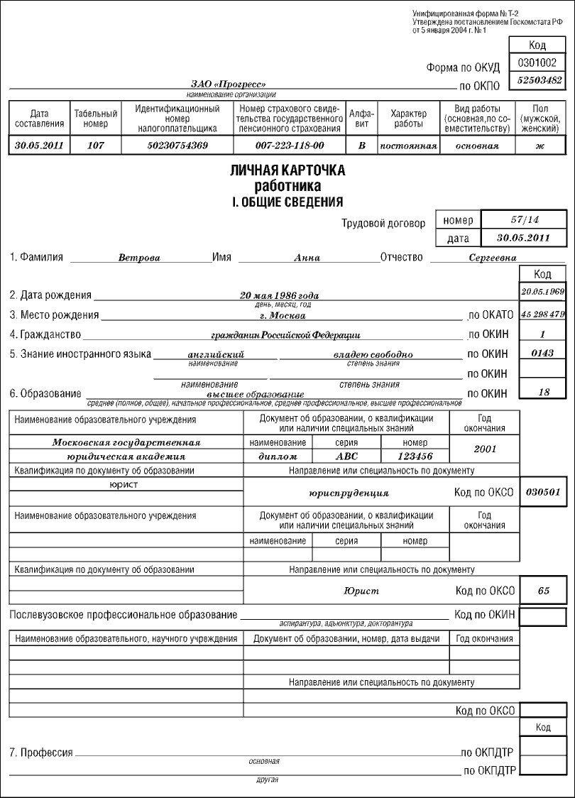 Какой т 2. Личная карточка работника по форме т-2. Личная карточка сотрудника Формат т2. Т2 личная карточка образец. Личная карточка работника форма т-2 бланк образец.