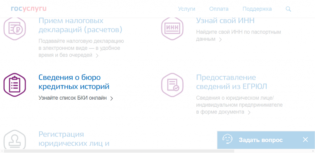 Кредитная история организации через госуслуги. Сведения о бюро кредитных историй через госуслуги
