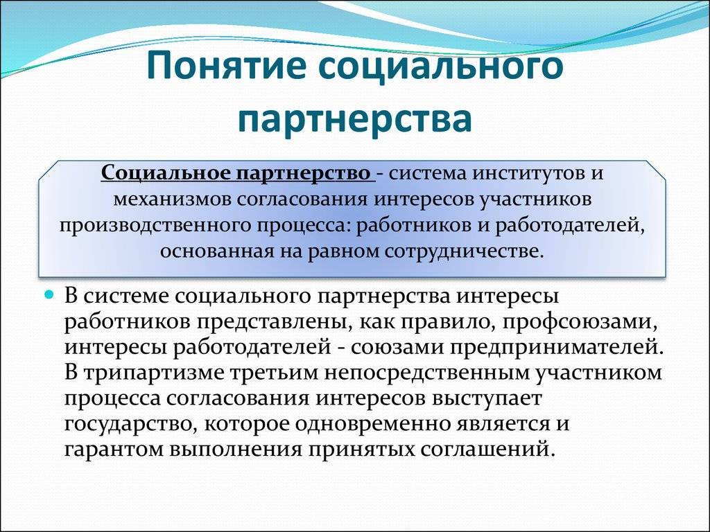 Основные принципы социального партнерства: понятие, формы, система и особенности :: businessman.ru