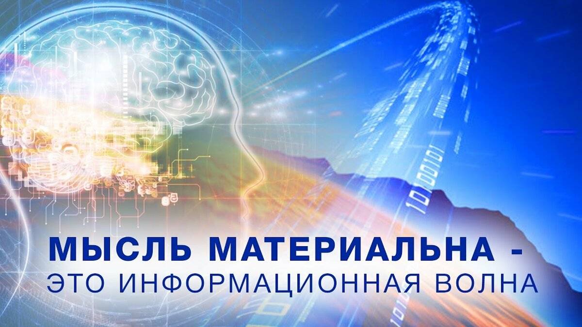 Мысль это. Мысли материальны. Сила мысли материальна. Мысли человека материальны. Мысли материальны фото.