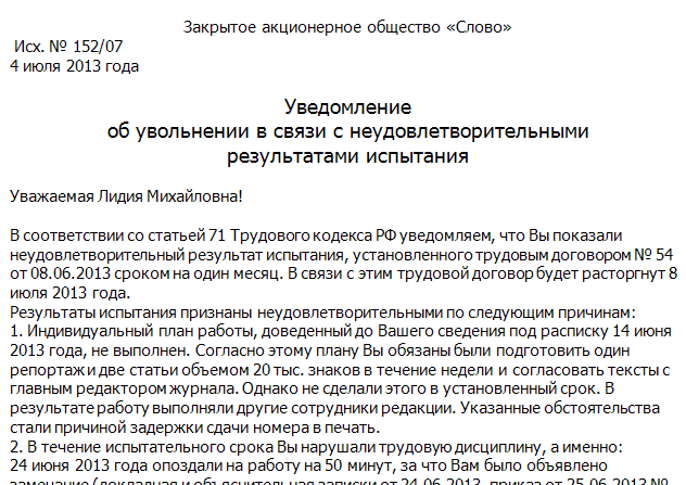 Образец уведомление об увольнении на испытательном сроке по инициативе работодателя образец