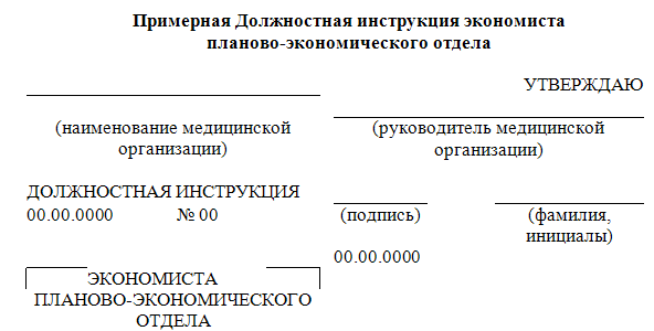 Должностная инструкция экономиста бюджетного учреждения :: businessman.ru