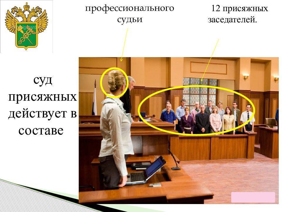 Присяжные заседатели в россии в 2022 году: особенности, требования