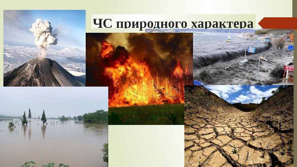 Природные опасности картинки