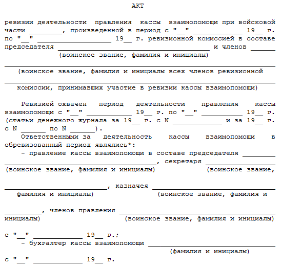 Образец акта ревизии