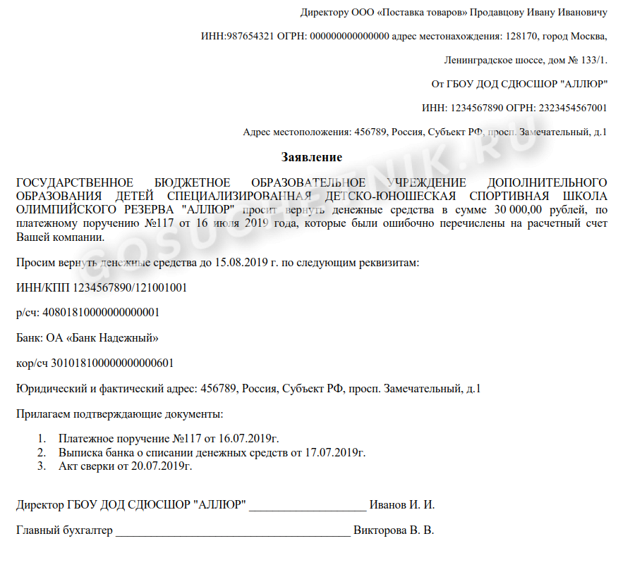 Письмо на возврат денежных средств образец юр лицо