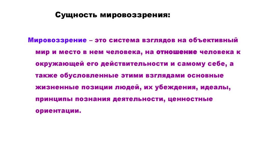 Мировоззрение — что это такое? определение, особенности, принципы