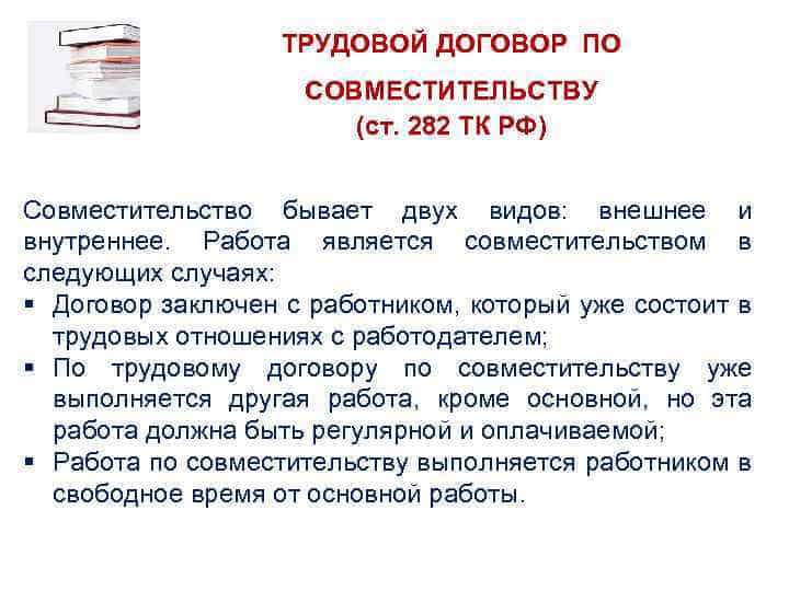 Работа по совместительству. трудовой кодекс российской федерации :: businessman.ru