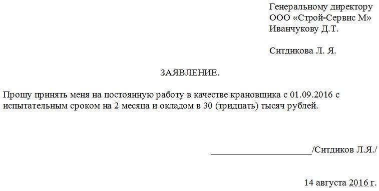 Как написать заявление на работу образец пример