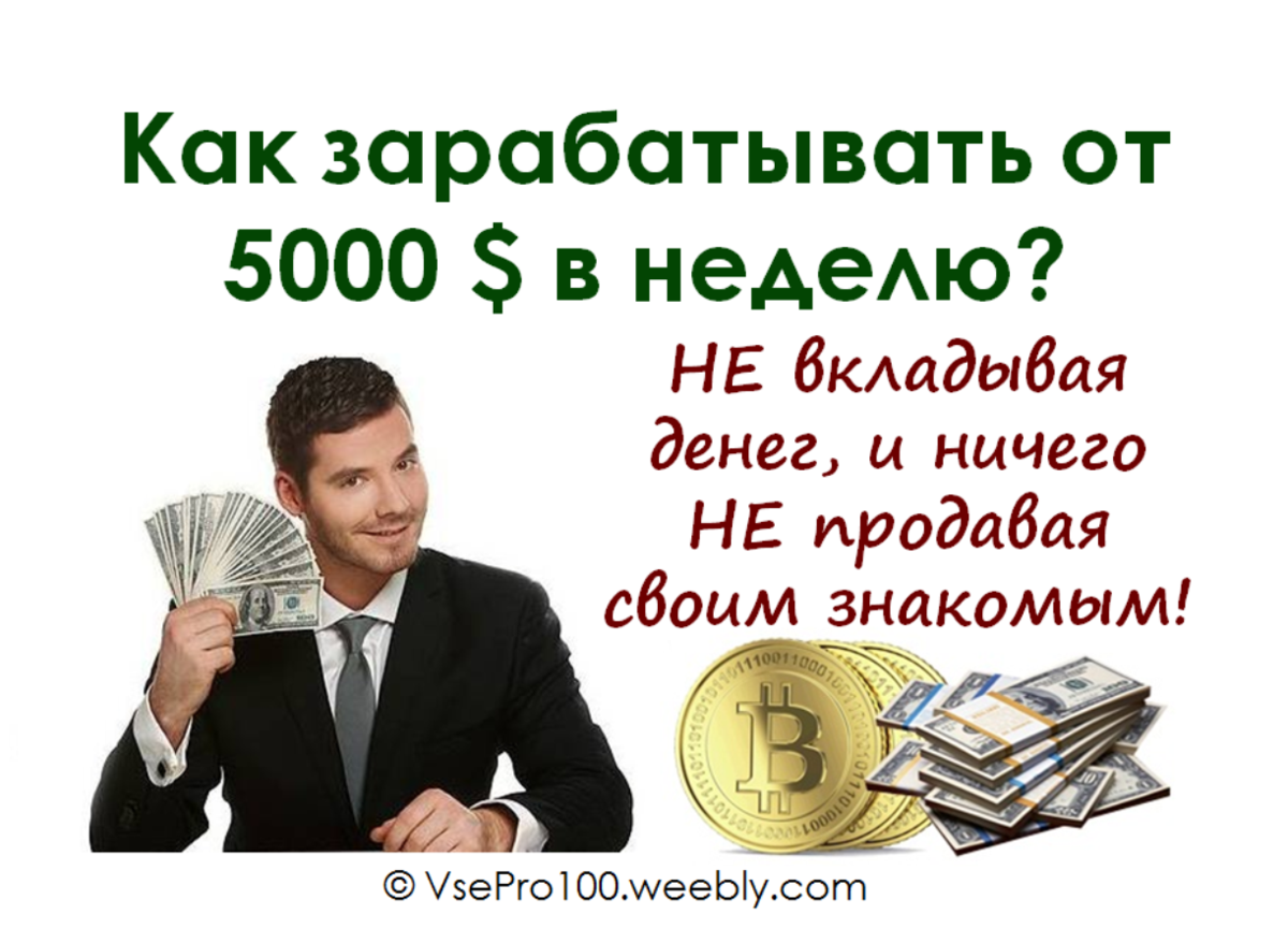 Где заработать деньги на карту. Зарабатывать деньги без вложений. Заработок денег в интернете без вложений. Реальный заработок в интернете. Реальные деньги без вложений.