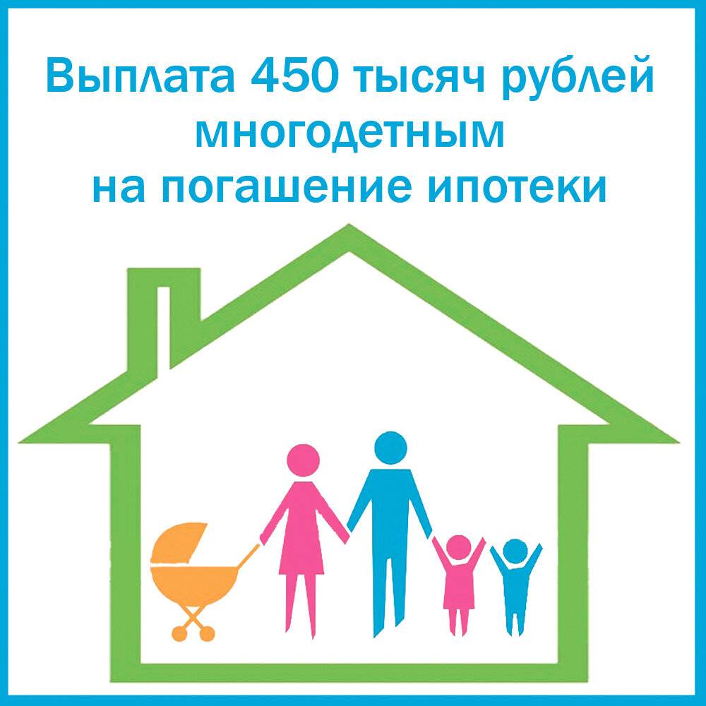 450 тысяч рублей на погашение ипотеки многодетным семьям: условия получения, свежие новости