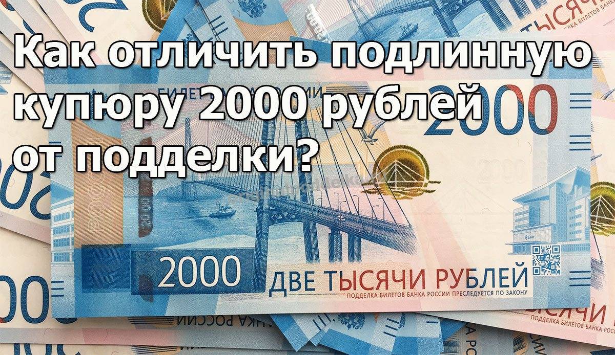Как проверить на подлинность новые 200 и 2000 рублей