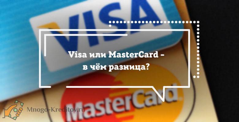 Visa или mastercard: что лучше, как выбрать и в чем разница?