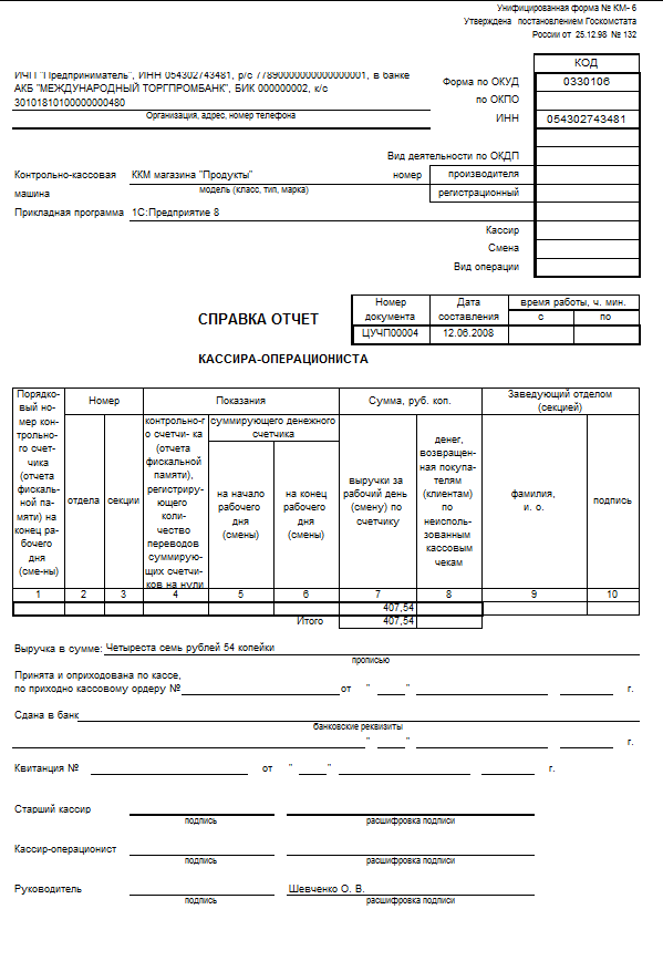 Правила заполнения справки отчета кассира операциониста форма км-6 – бланк и образец для скачивания