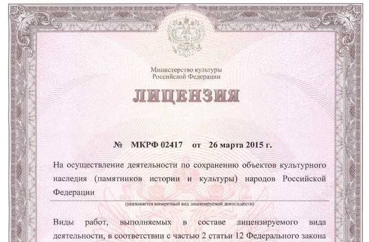 Получить лицензию минкультуры на реставрацию в 2020 в россии