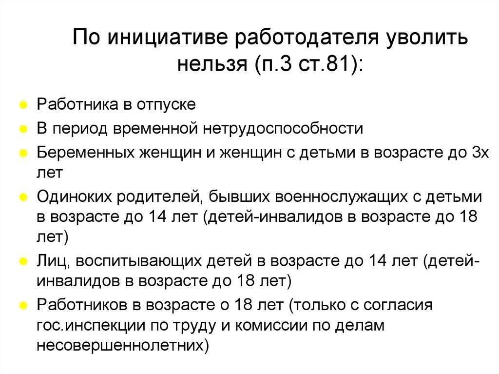 Кого из сотрудников нельзя уволить с работы?