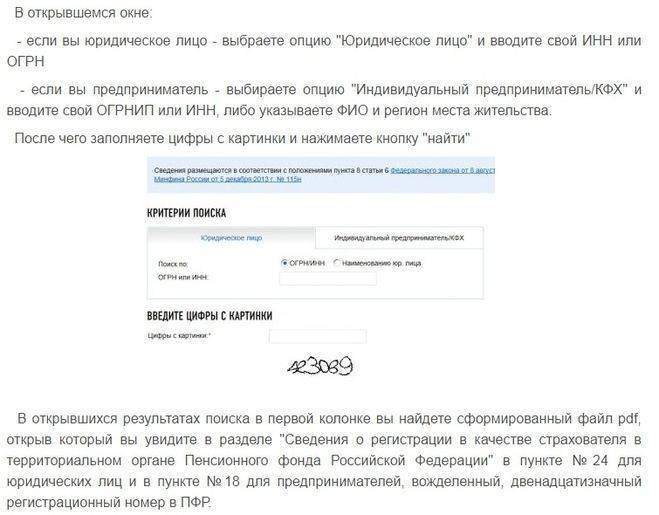 Регистрационный номер в фсс по инн организации. Пенсионный фонд регистрационный номер. Рег номер ПФР по ИНН. Регистрационный номер в ПФР организации. Номер ПФР как узнать.