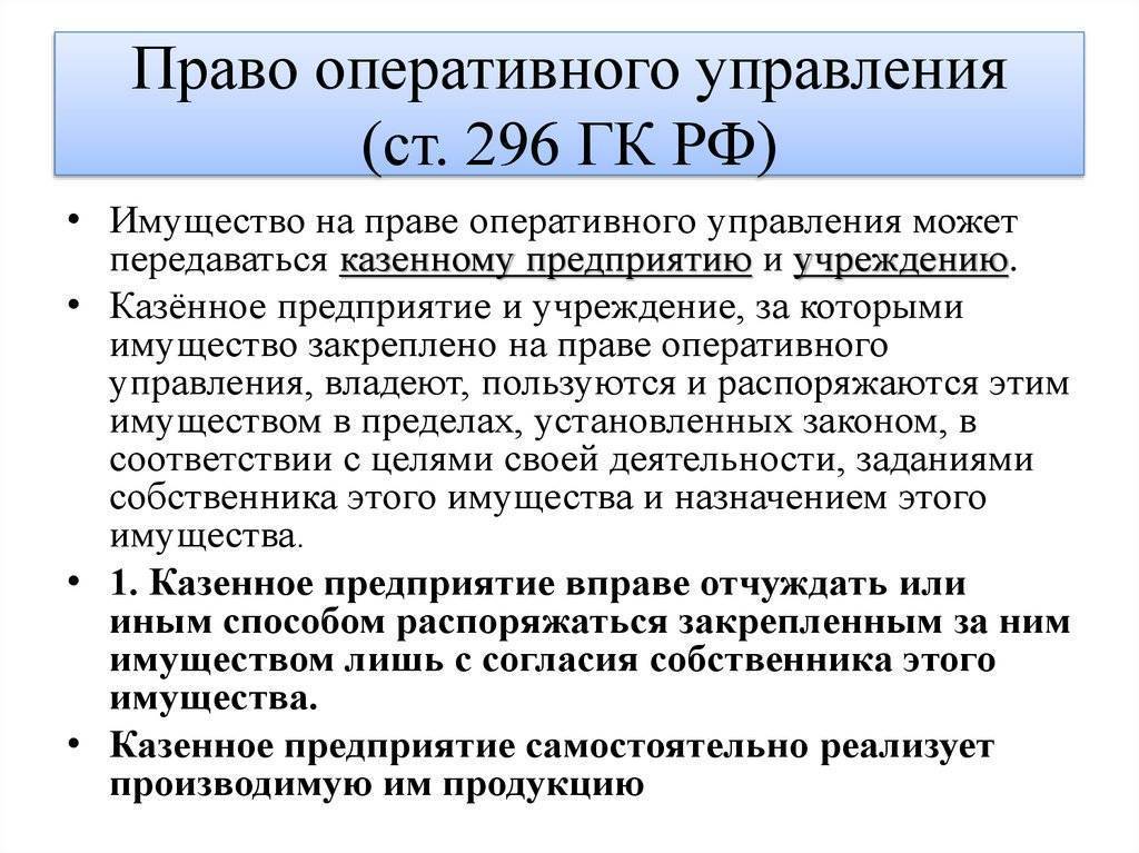 Оперативное управление: определение, порядок оформления :: businessman.ru