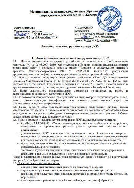 Должностная инструкция повара