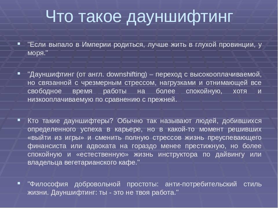 Дауншифтинг – что это такое простыми словами. чем опасен дауншифтинг и отказ от карьеры? | kadrof.ru