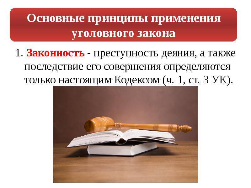 Уголовный закон. понятие уголовного закона, его основные и специфические черты и значение :: syl.ru