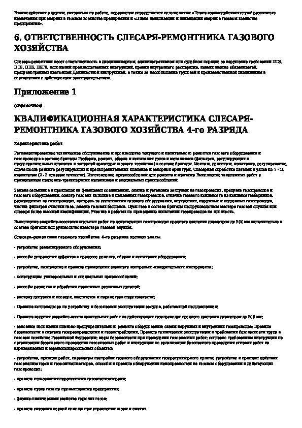 Слесарь ремонтник должностная инструкция. Должностная инструкция слесаря сантехника. Слесарь-ремонтник 5 разряда должностная инструкция. Производственная характеристика слесаря ремонтника.