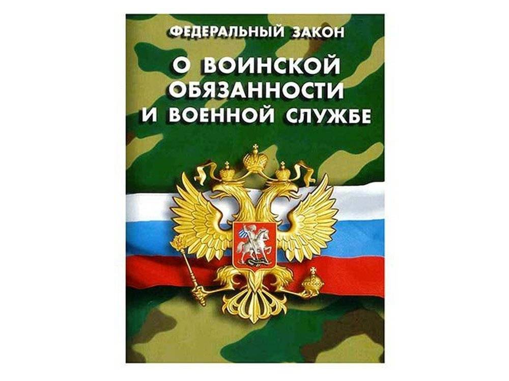 Закон о воинской обязанности и военной службе в российской федерации