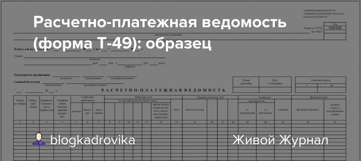 Первичные документы по учету заработной платы. форма т-49. расчетно-платежная ведомость.