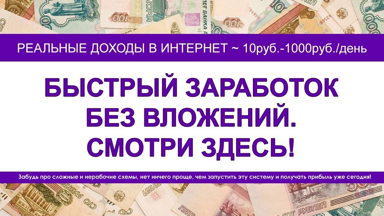 Где и как заработать 100 000 рублей с нуля без вложений