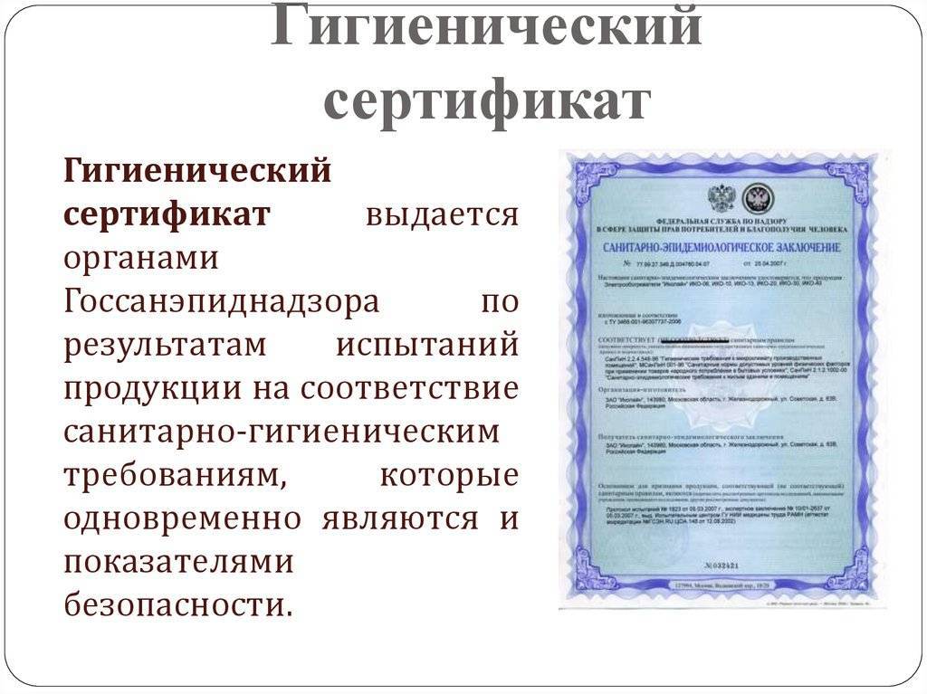 ✅ что такое гигиенический сертификат - правомосквы.рф