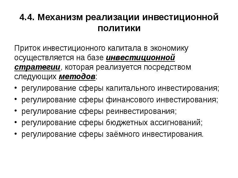 Инвестиционная политика организации в современных условиях презентация