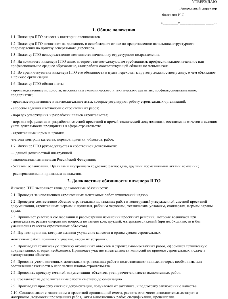 Должностная инструкция внутреннего контроля. Должностные обязанности инженера ПТО. Должностные обязанности сотрудников менеджера. Должностные обязанности инженера ПТО В строительстве. Должностная инструкция инженер ПТО строительной организации.