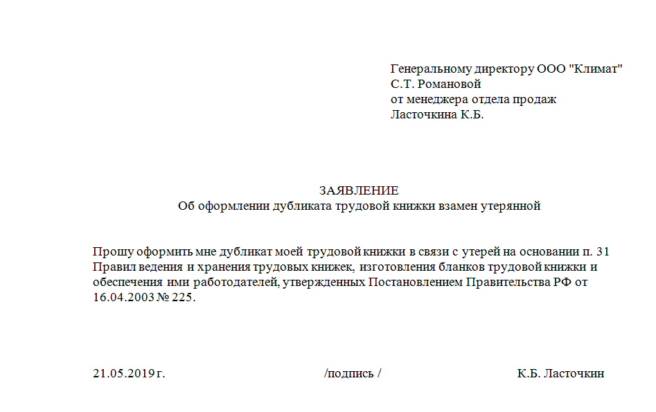 Трудовое заявление образец. Заявление работодателю на выдачу дубликата трудовой книжки. Как написать заявление о потери трудовой книжки. Заявление на дубликат трудовой книжки. Заявление о потери трудовой книжки образец.