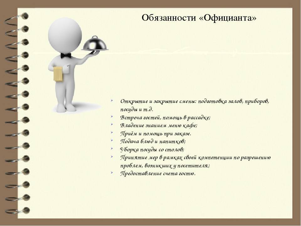 Должностные обязанности официанта в кафе образец