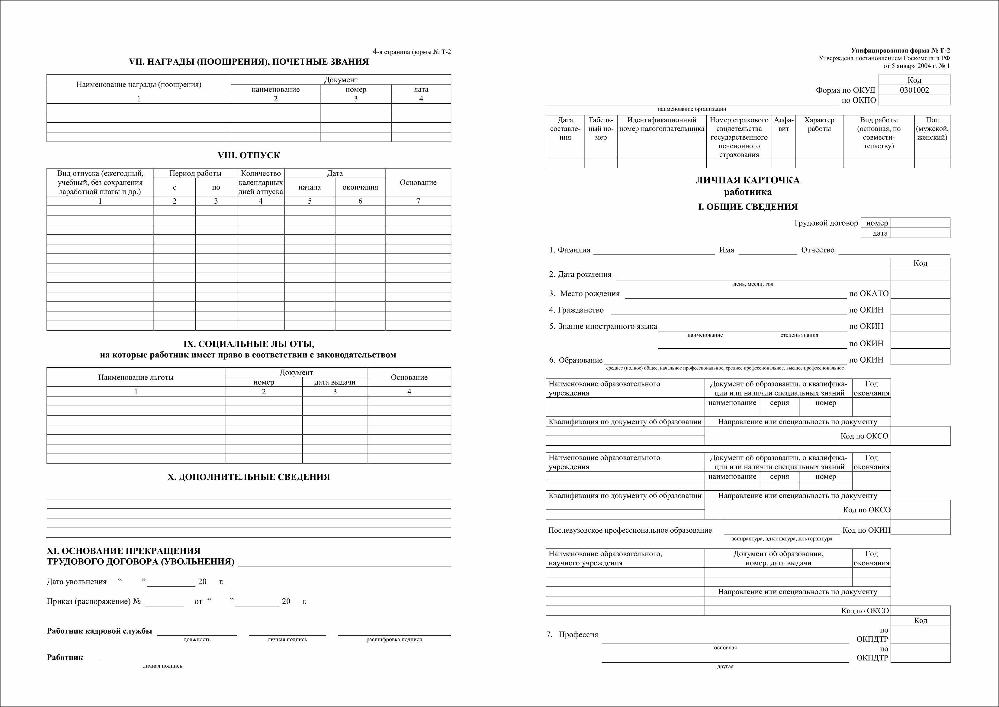 Личная карточка работника форма т-2: образец заполнения и бланк