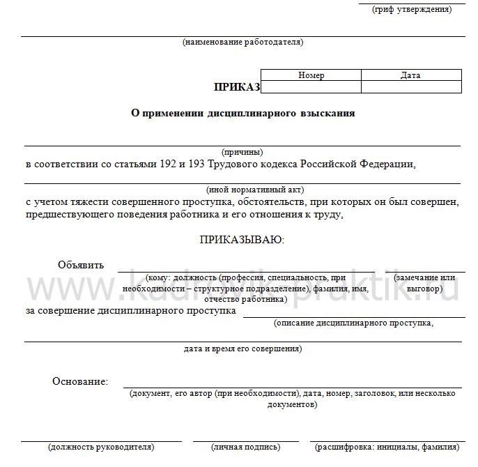 Выговор окончание. Приказ директора школы о дисциплинарном взыскании учителю. Приказ о применении дисциплинарного взыскания в ОВД. Приказ о дисциплинарном взыскании унифицированная форма. Приказ о дисциплинарном взыскании; пример документа.