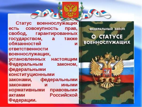 Федеральный закон российской федерации "о статусе военнослужащих"